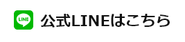 公式LINEはこちら