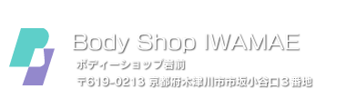 ボディーショップ岩前