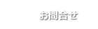 お問合せ